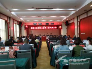 建始工業(yè)園區(qū)召開工會代表大會 繪就發(fā)展新藍圖